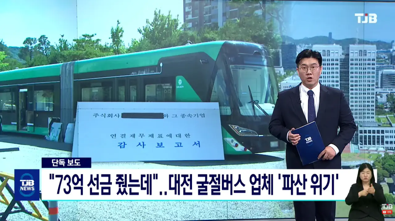 73억 선급금 80% 줬는데 대전 굴절버스 업체 '파산 위기
