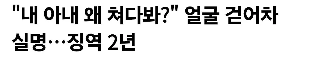 "내 아내 쳐다봐?" 얼굴 걷어차 영구 실명…징역 2년 실형