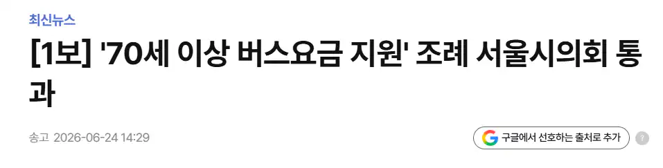 '70세 이상 버스요금 지원' 조례 서울시의회 통과