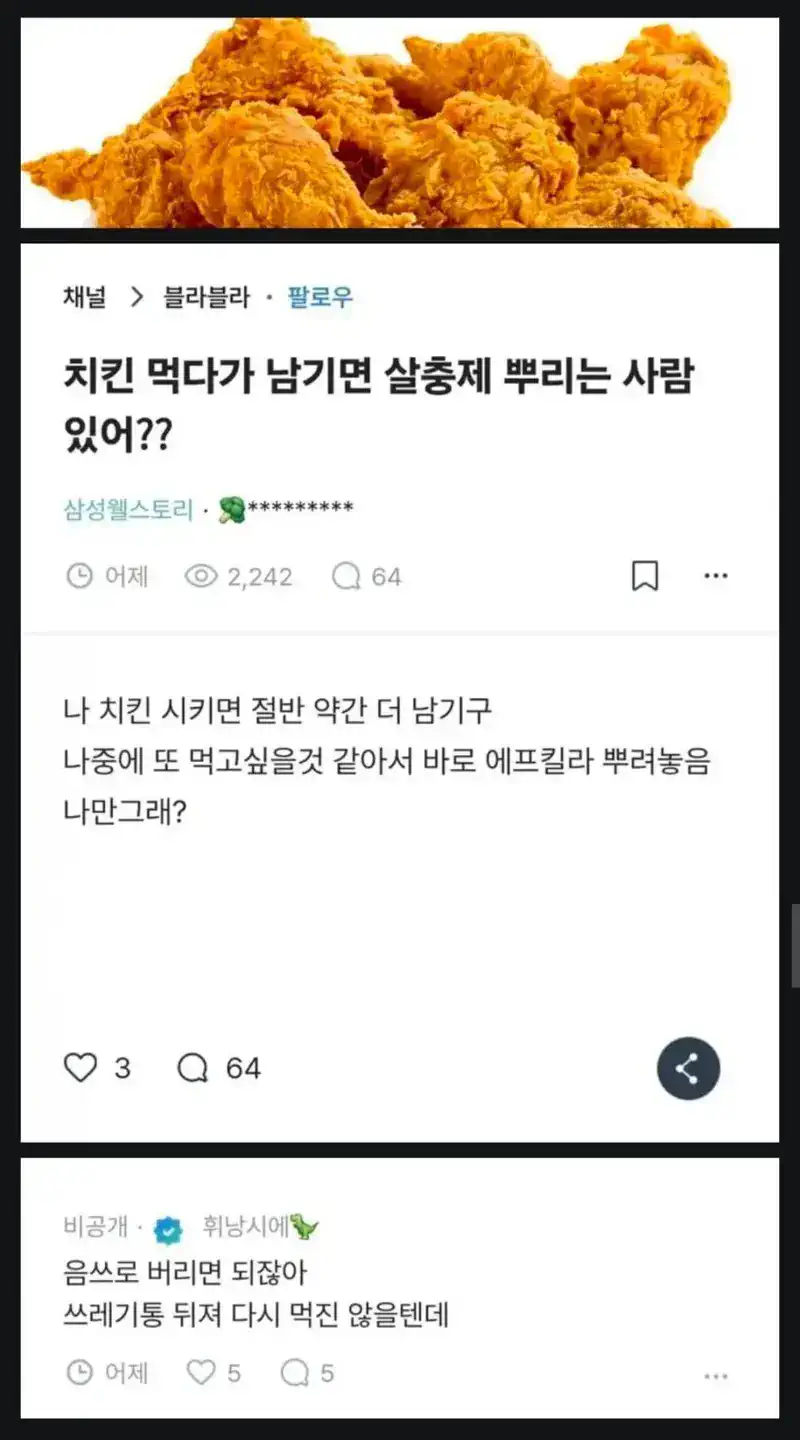 치킨 먹다 남기면 살충제 뿌리는 사람 있음?