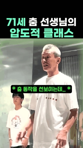 감탄나오는 노인 현역 댄서