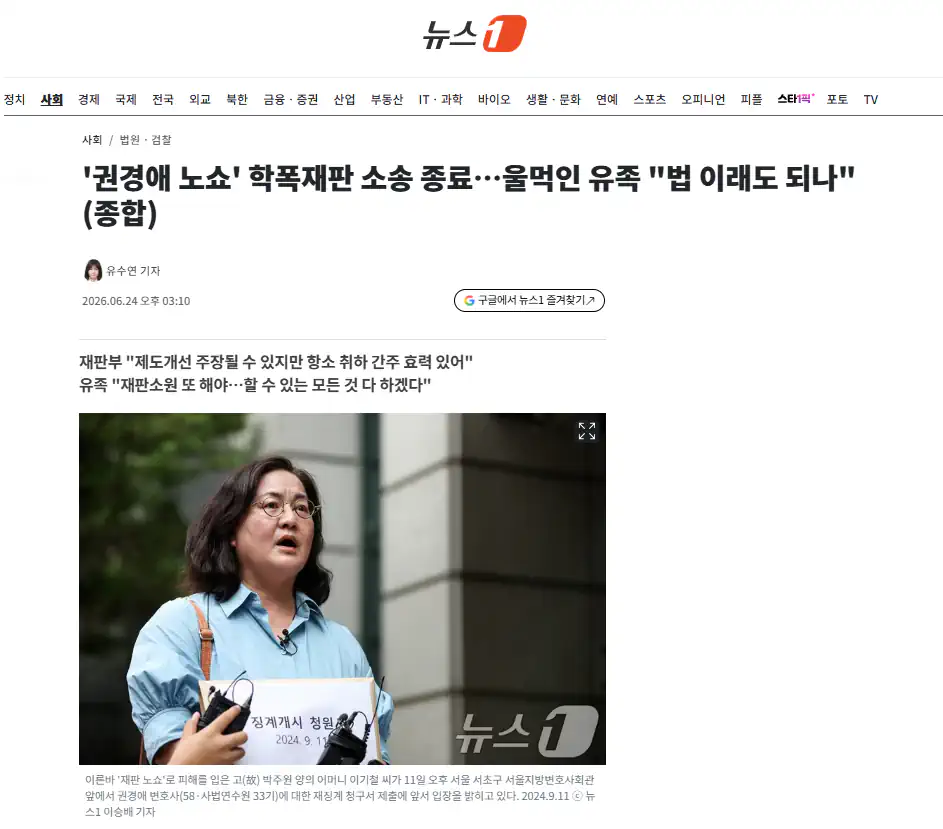 '권경애 노쇼' 학폭재판 소송 종료…울먹인 유족 "법 이래도 되나"1