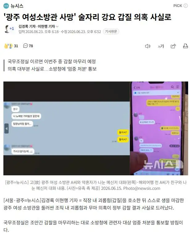 '광주 여성소방관 사망' 술자리 강요 갑질 의혹 사실로