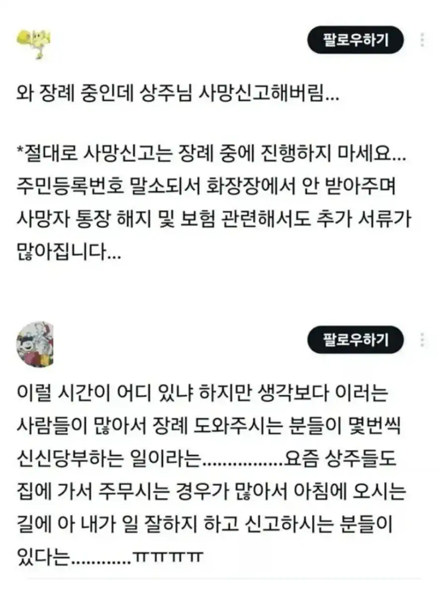 장례 도중에 사망신고하면 안 됨
