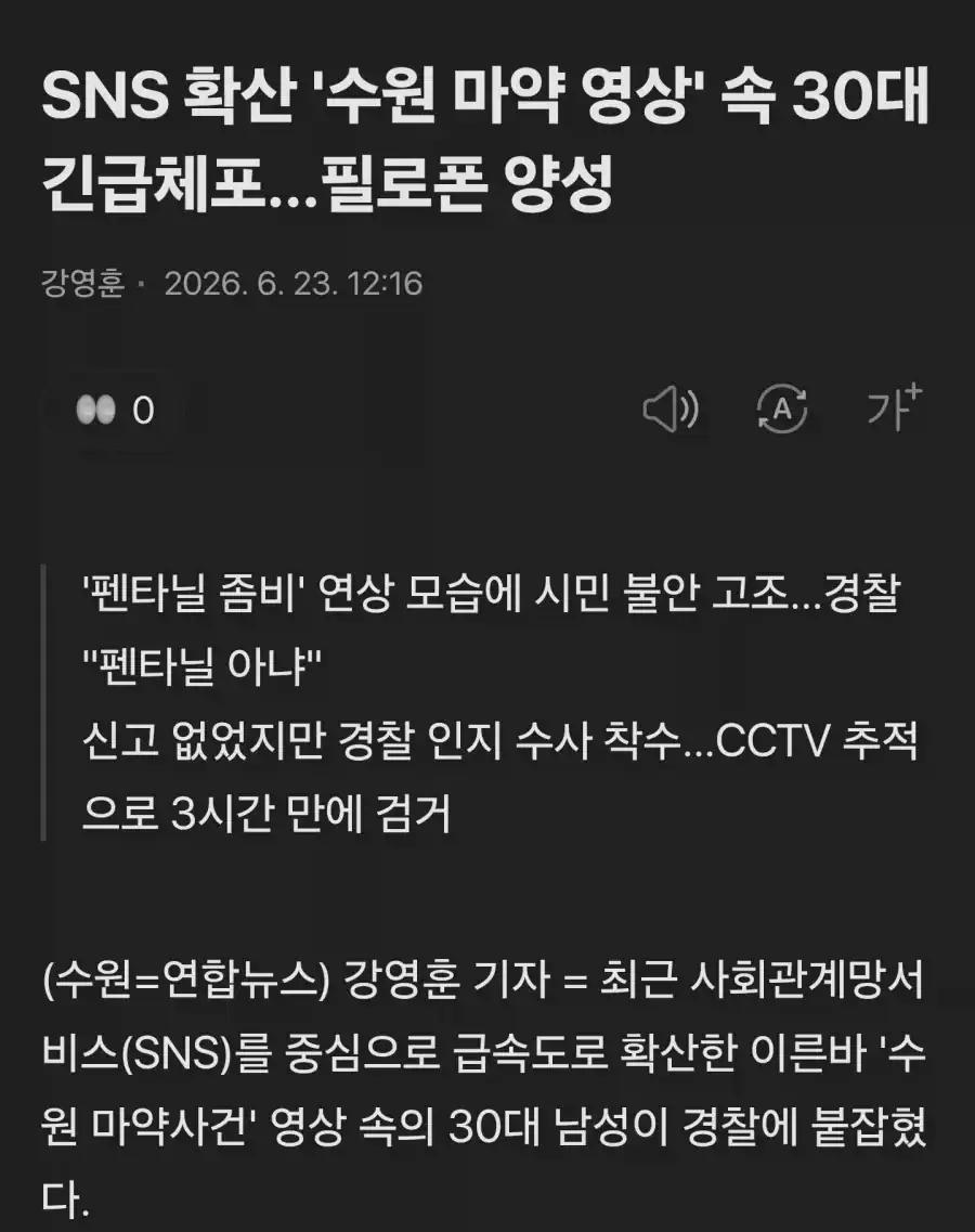 오늘자 난리난 수원시 마약좀비 사건 결과