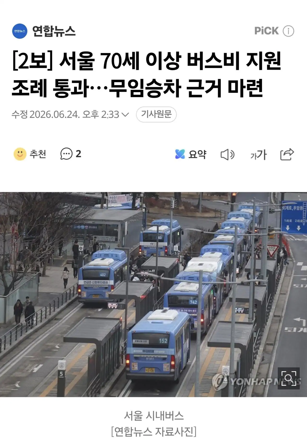 서울시의회, 70세 이상 버스비 지원조례 통과...무임승차 근거 마련