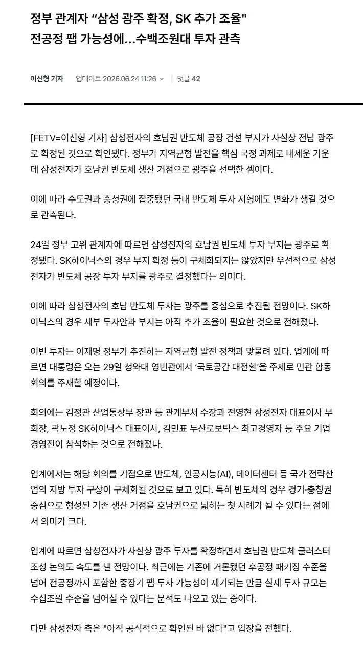 단독] 삼성전자, 반도체 공장 건설 '전남 광주'로 확정