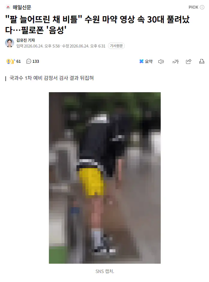 "팔 늘어뜨린 채 비틀" 수원 마약 영상 속 30대 풀려났다…필로폰 '음성'