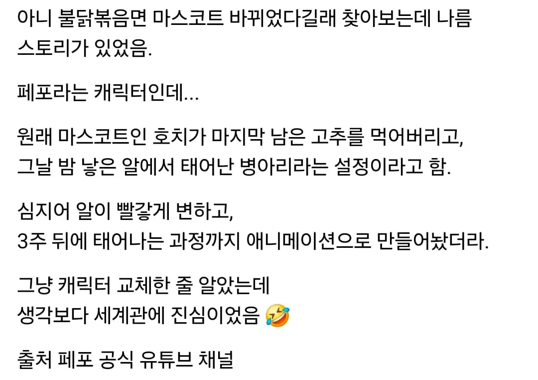 불닭볶음면 새 캐릭터 페포는 호치가 낳은 알 이라고함