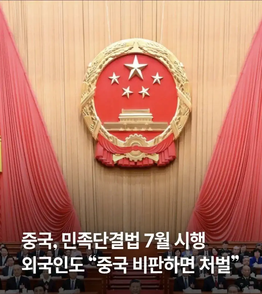 중국, 7월부터 민족단결법 실행
