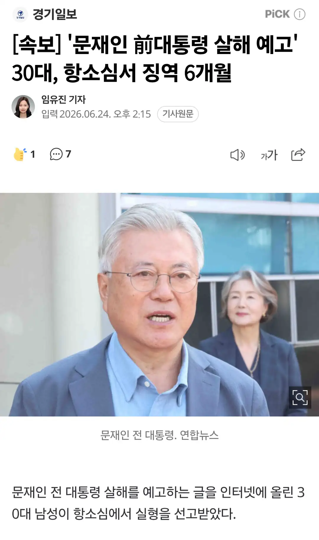 문재인 전 대통령 살해 협박글에 총기 사진까지.. 30대 2심서 징역 6개월…