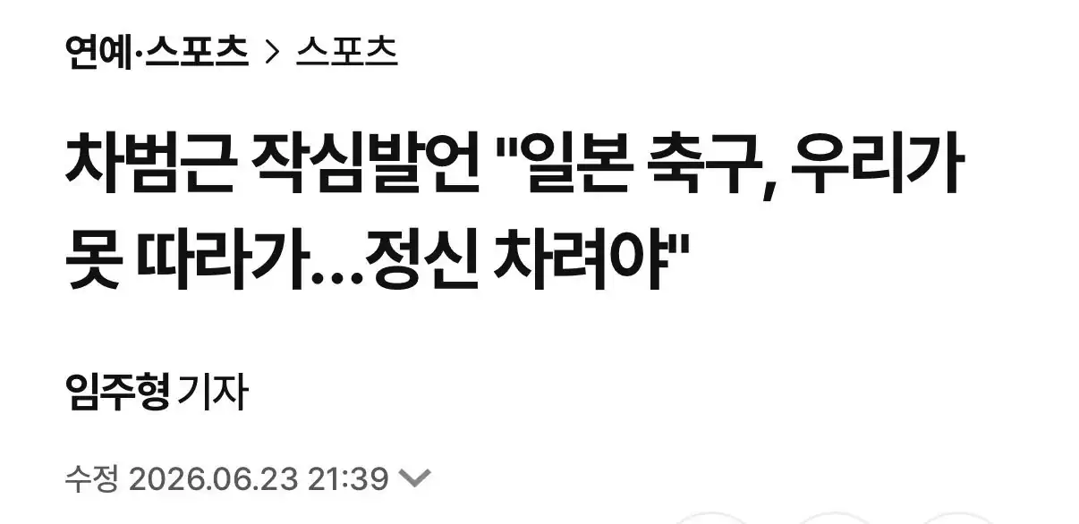 차범근 작심발언 "일본 축구, 우리가 못 따라가... 정신 차려야"