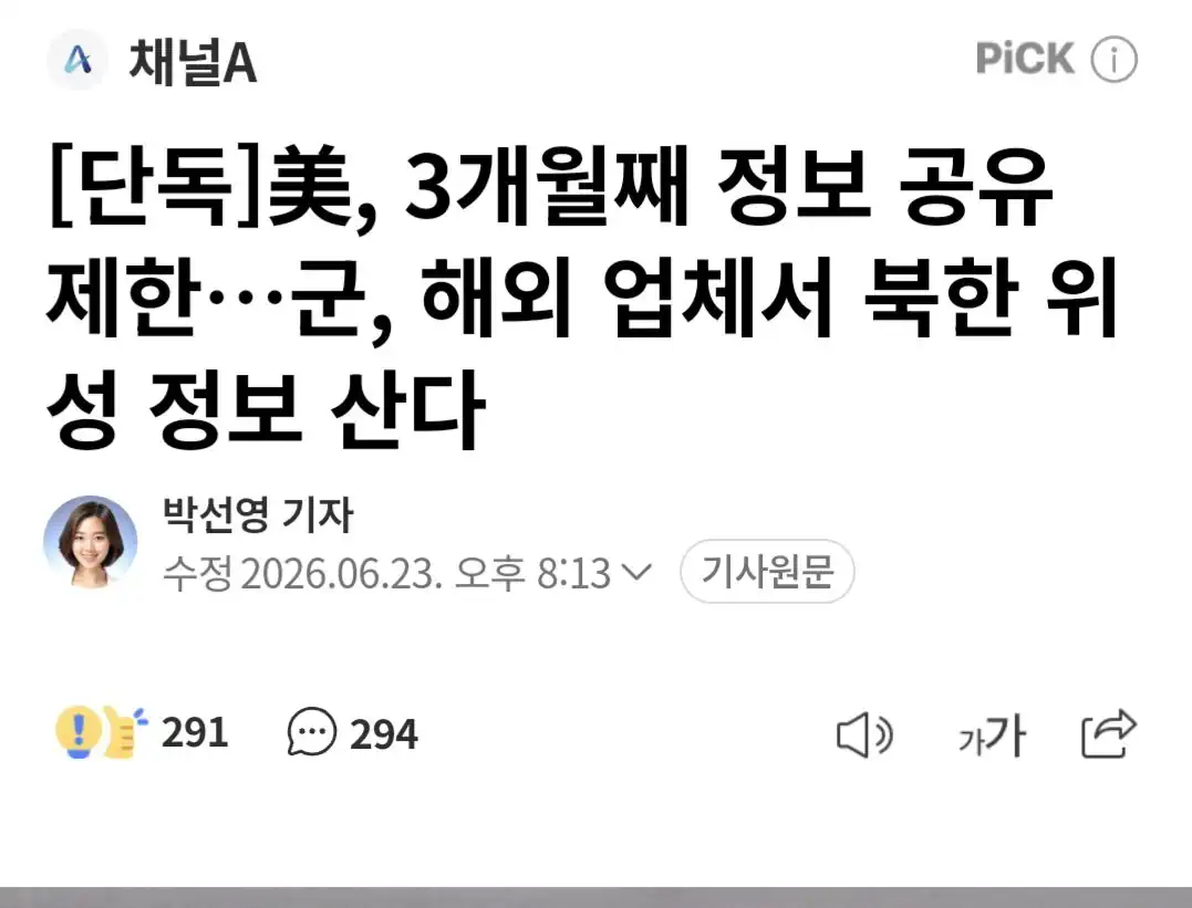 美, 3개월째 정보 공유 제한, 군, 해외 업체서 북한 위성 정보 산다
