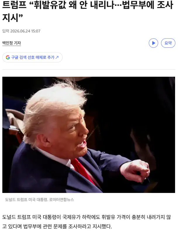 트럼프 “휘발유값 왜 안 내리나···법무부에 조사 지시”