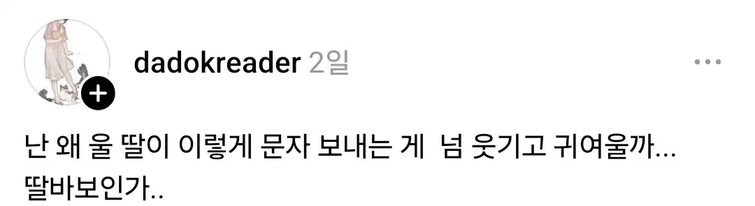 난 왜 딸 문자 보내는게 넘 귀여울까 딸바보인가..?