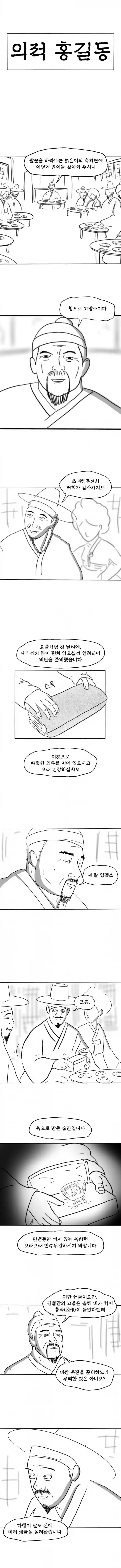 의적 홍길동 진실