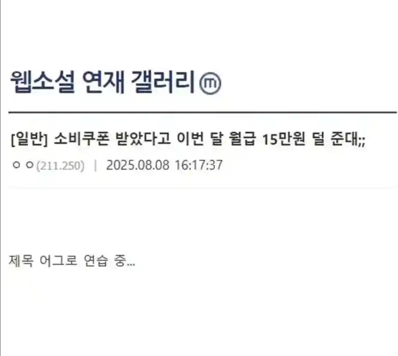 소비쿠폰 받았다고 월급 15만원 덜 준대 ㅠㅠ