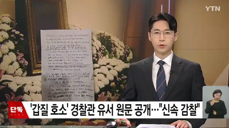 [단독] '갑질 호소' 경찰관 유서 원문 공개...엄중한 사안, 신속 감찰