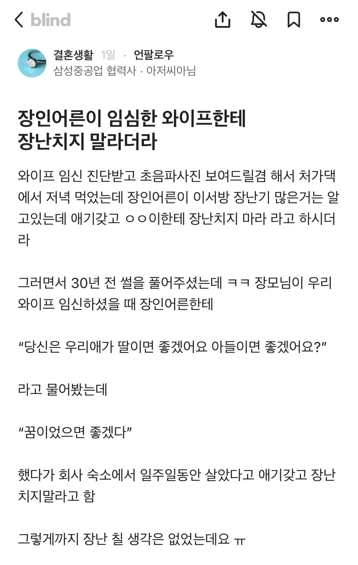장인어른이 임신한 와이프한테는 장난치지 말라더라