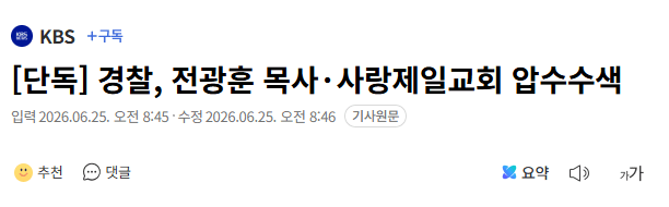 경찰, 전광훈·사랑제일교회 압수수색…교회 돈 자유통일당 기부 혐의