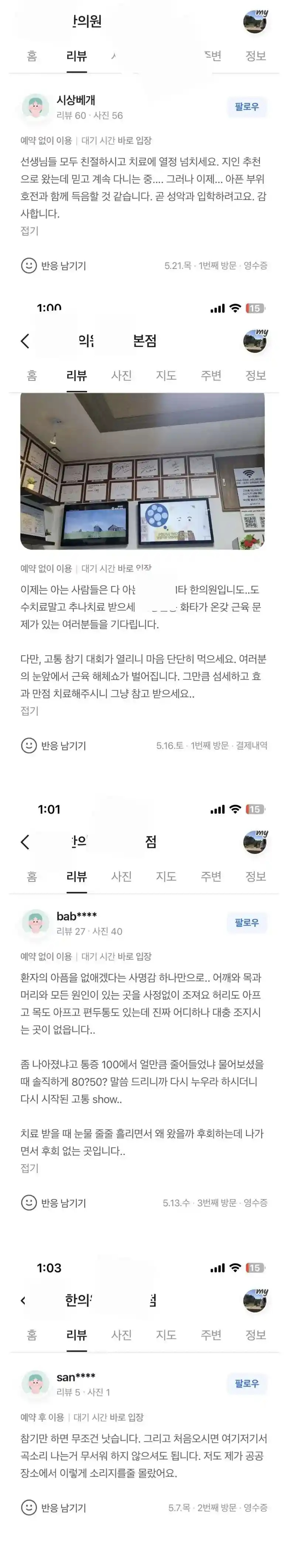 굉장히 유능하다는 어느 한의원 리뷰