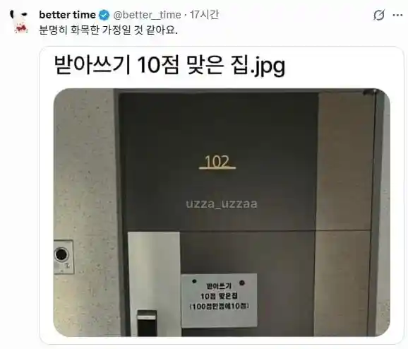 받아쓰기 10점 맞은 집