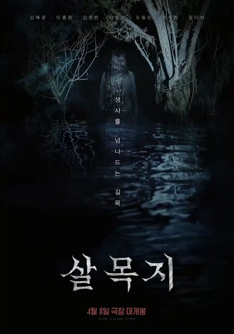 살목지 이거 재밌음?