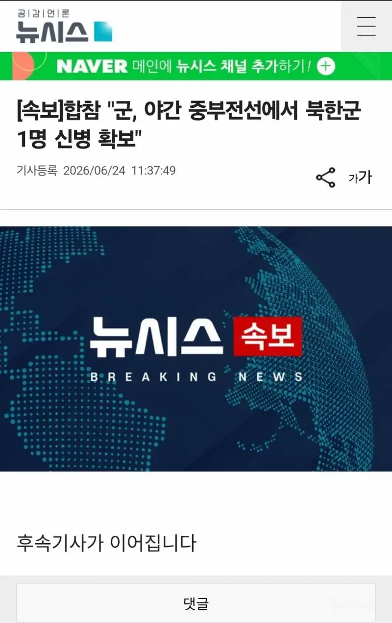 합참 "군, 야간 중부전선에서 북한군 1명 신병 확보"