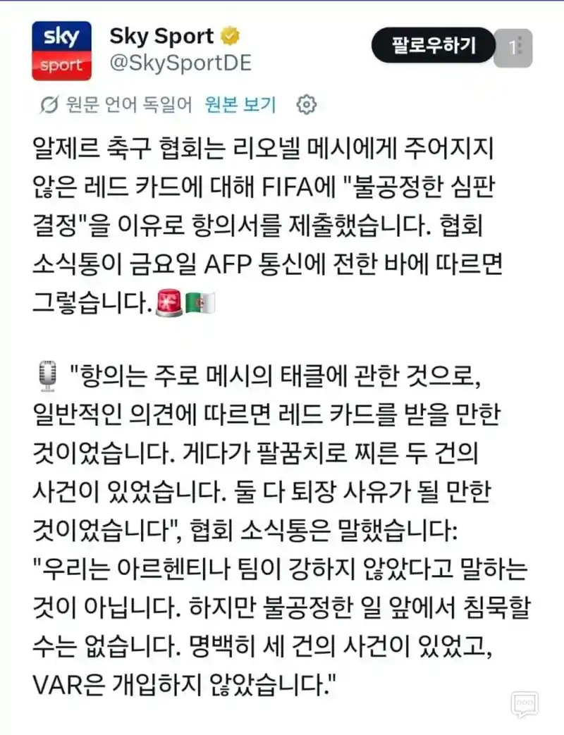 알제리 축구협회 메시 편파판정 항의