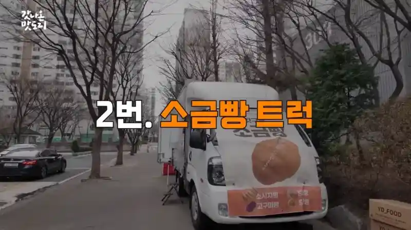 요즘 늘어나고 있다는 소금빵 트럭