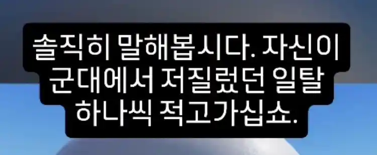 군대에서 저질렀던 일탈 하나씩 말해보자