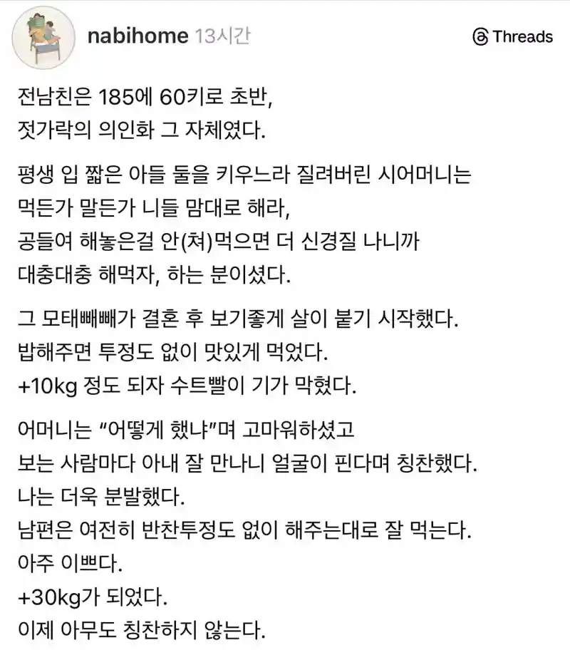 입 짧은 남편 살 찌우기