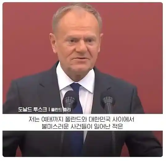 한국에 앙금이 딱 하나 있다는 폴란드 총리