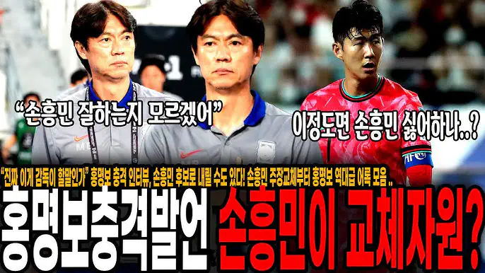 '파격 또 파격' 홍명보, 손흥민 제외 이유 직접 밝혔다 "상대 체력 고려한…