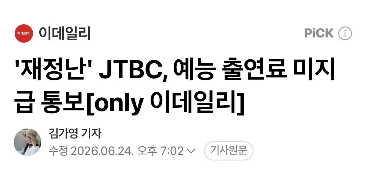 '재정난' JTBC, 예능 출연료 미지급 통보.news