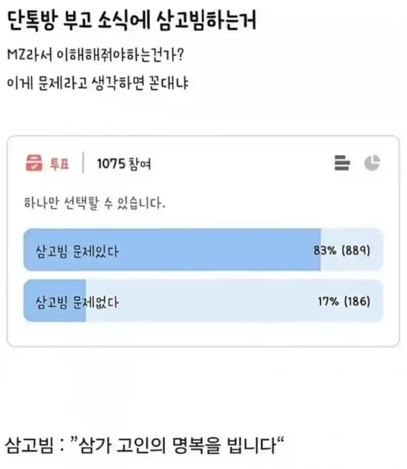 단톡방 부고메시지에 "삼고빔"