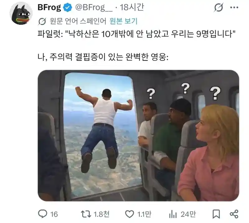 "이 비행기에 낙하산은 10개밖에 없어요"
