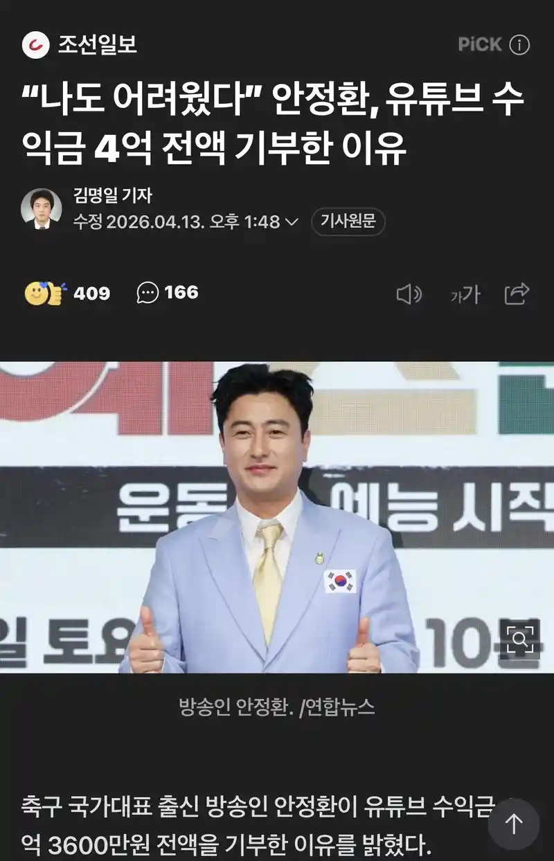 안정환 유튜브 5년 수익 모두 기부