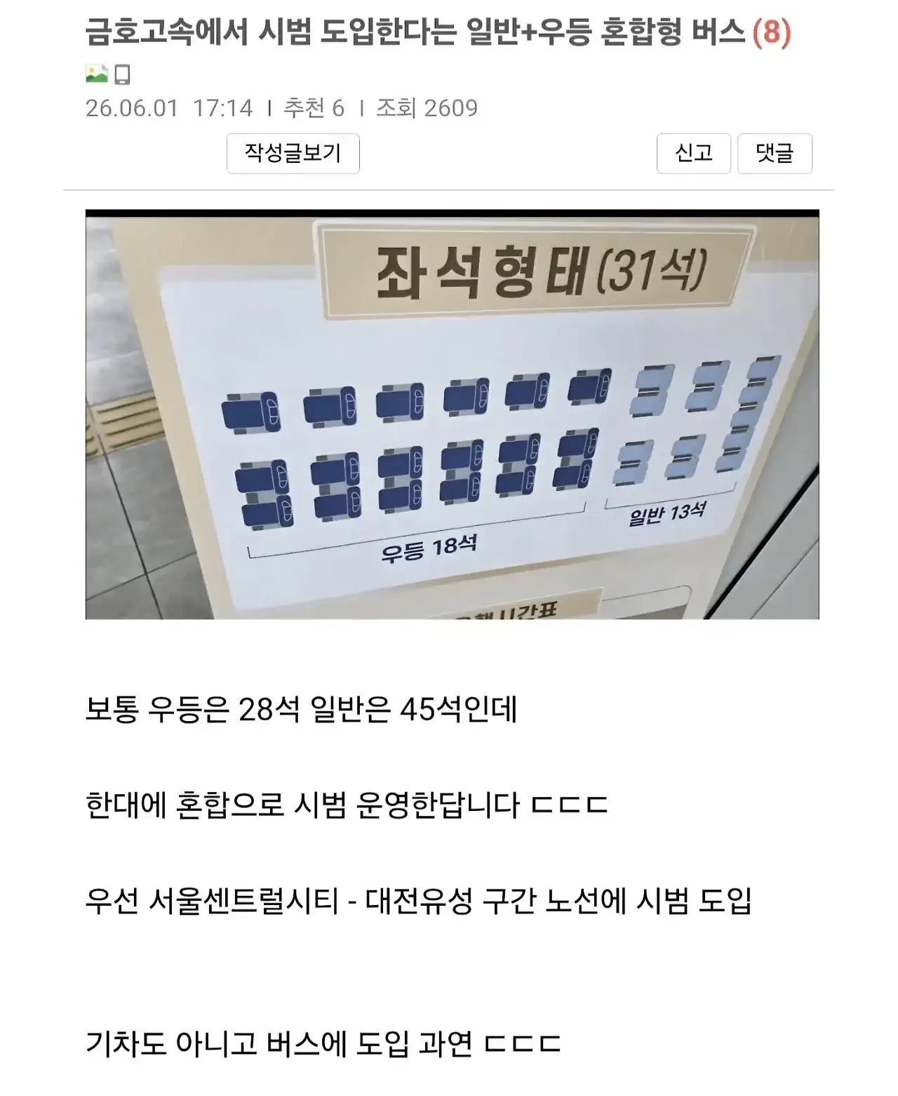 이번에 도입한다는 우등-일반 혼합좌석제 버스