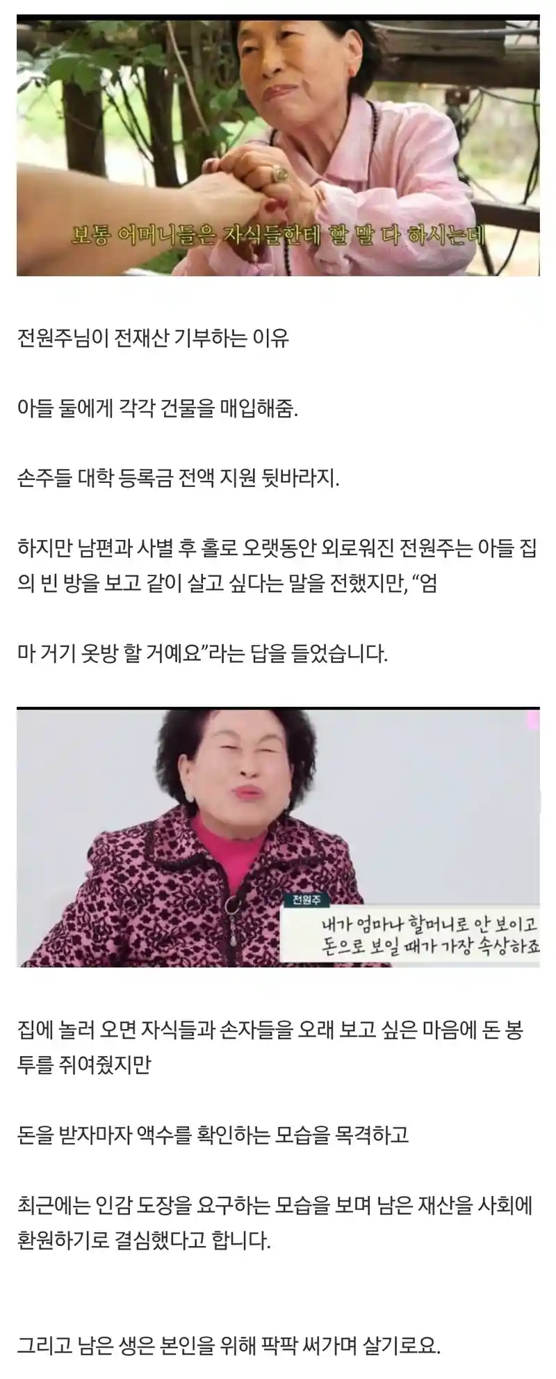 배우 전원주가 전 재산을 사회에 기부하는 이유