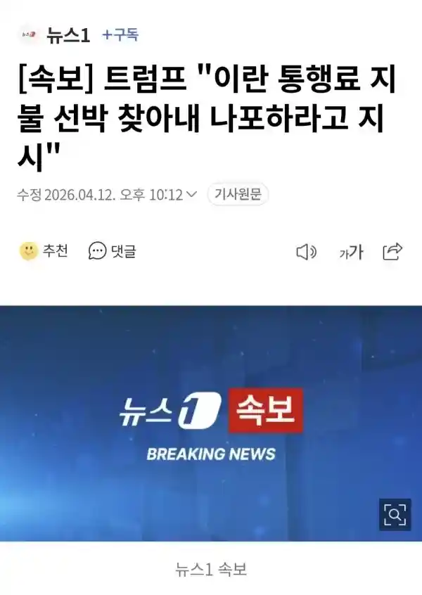 [속보] 트럼프 "이란 통행료 지불 선박 찾아내 나포하라고 지시"