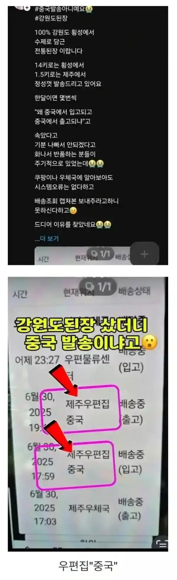 강원도 된장이 중국에서 발송된 이유