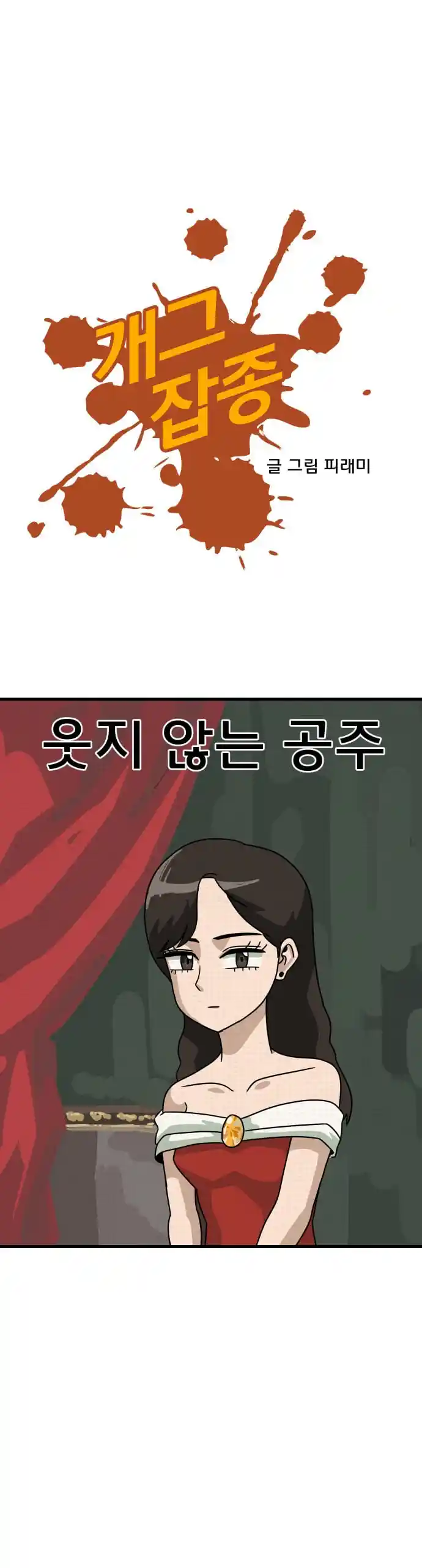 웃지 않는 공주님 만화