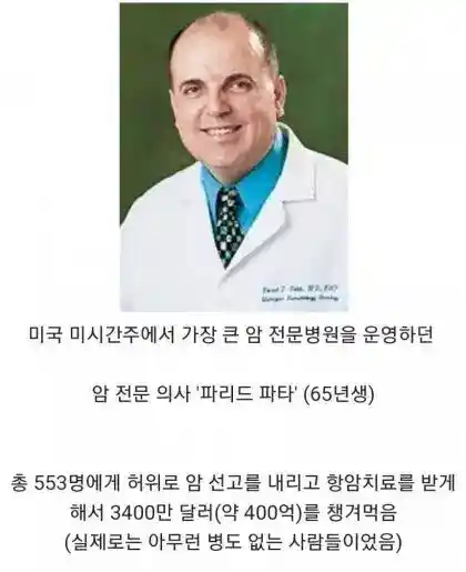 미국 최악의 사기꾼 의사
