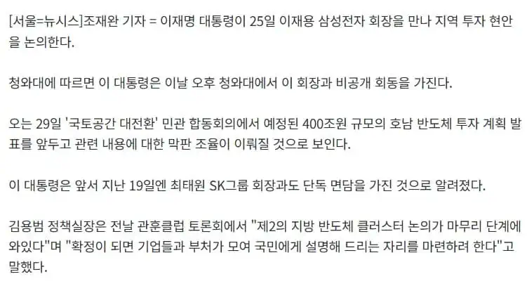 이 대통령, 오늘 이재용 회장 靑 비공개 면담…호남 반도체 투자 논의