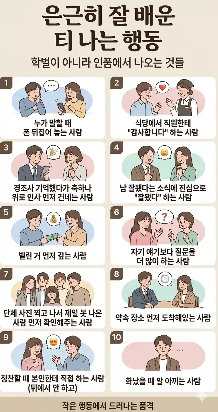 은근히 잘 배운 티 나는 행동