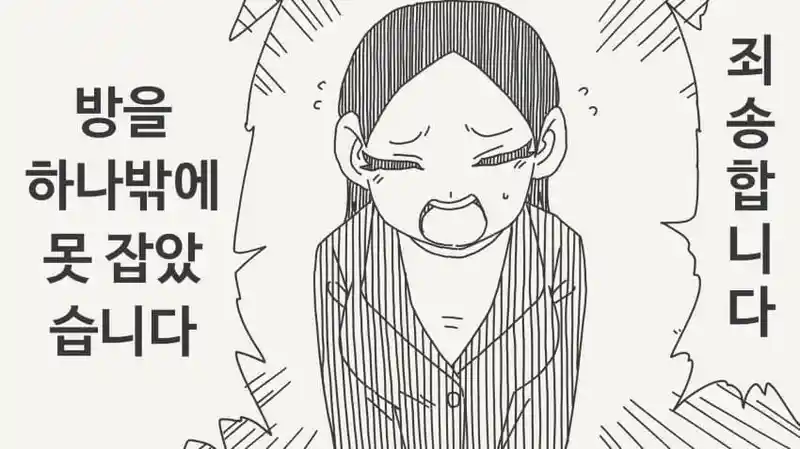 "죄송합니다..! 방을 하나밖에 못 잡았습니다"