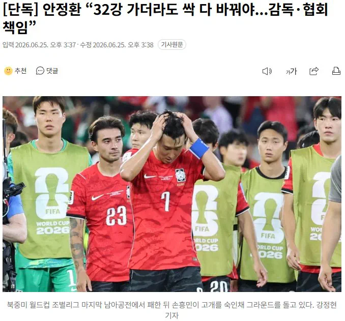 안정환 “32강 가더라도 싹 다 바꿔야...감독·협회 책임”