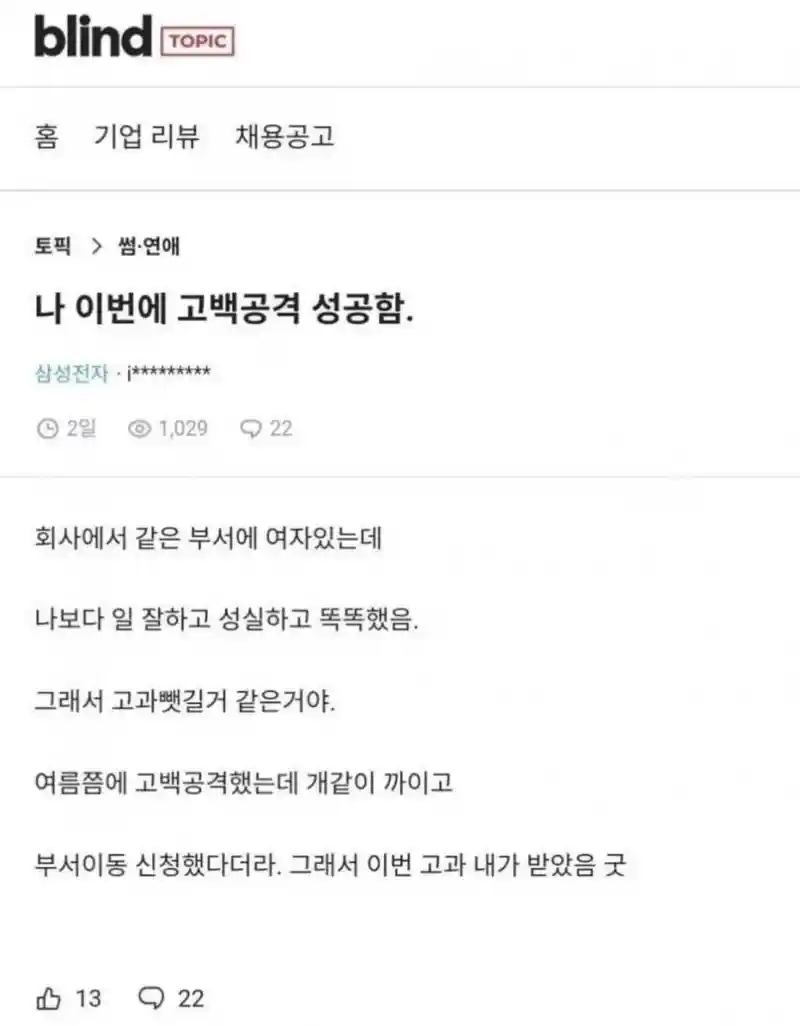 고백 공격 성공한 사례