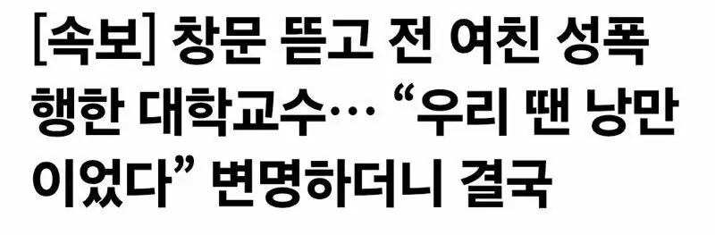 창문 뜯고 전 여친 성폭행한 대학교수 “우리 땐 낭만이었다” 변명